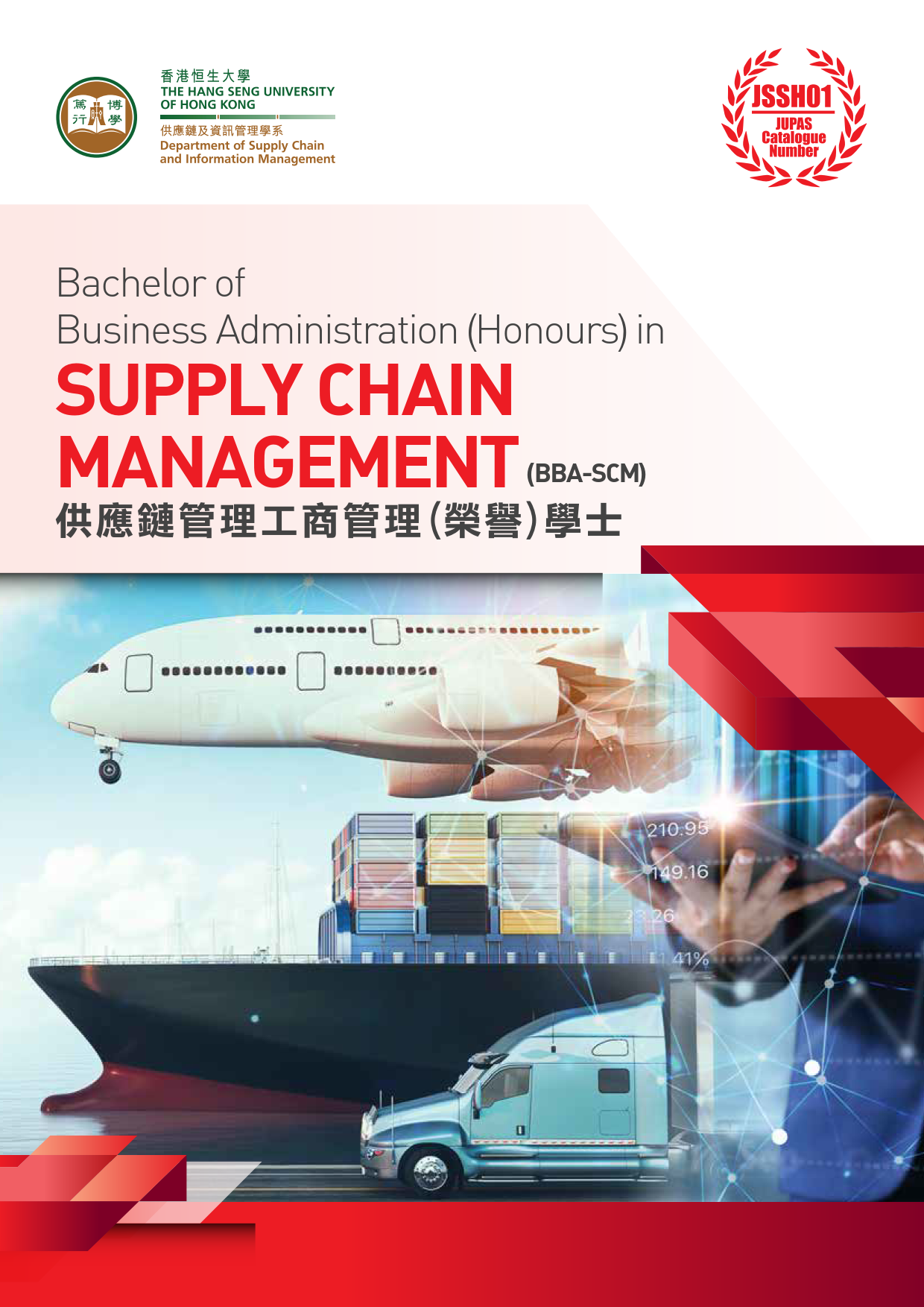 供應鏈管理工商管理(榮譽) 學士