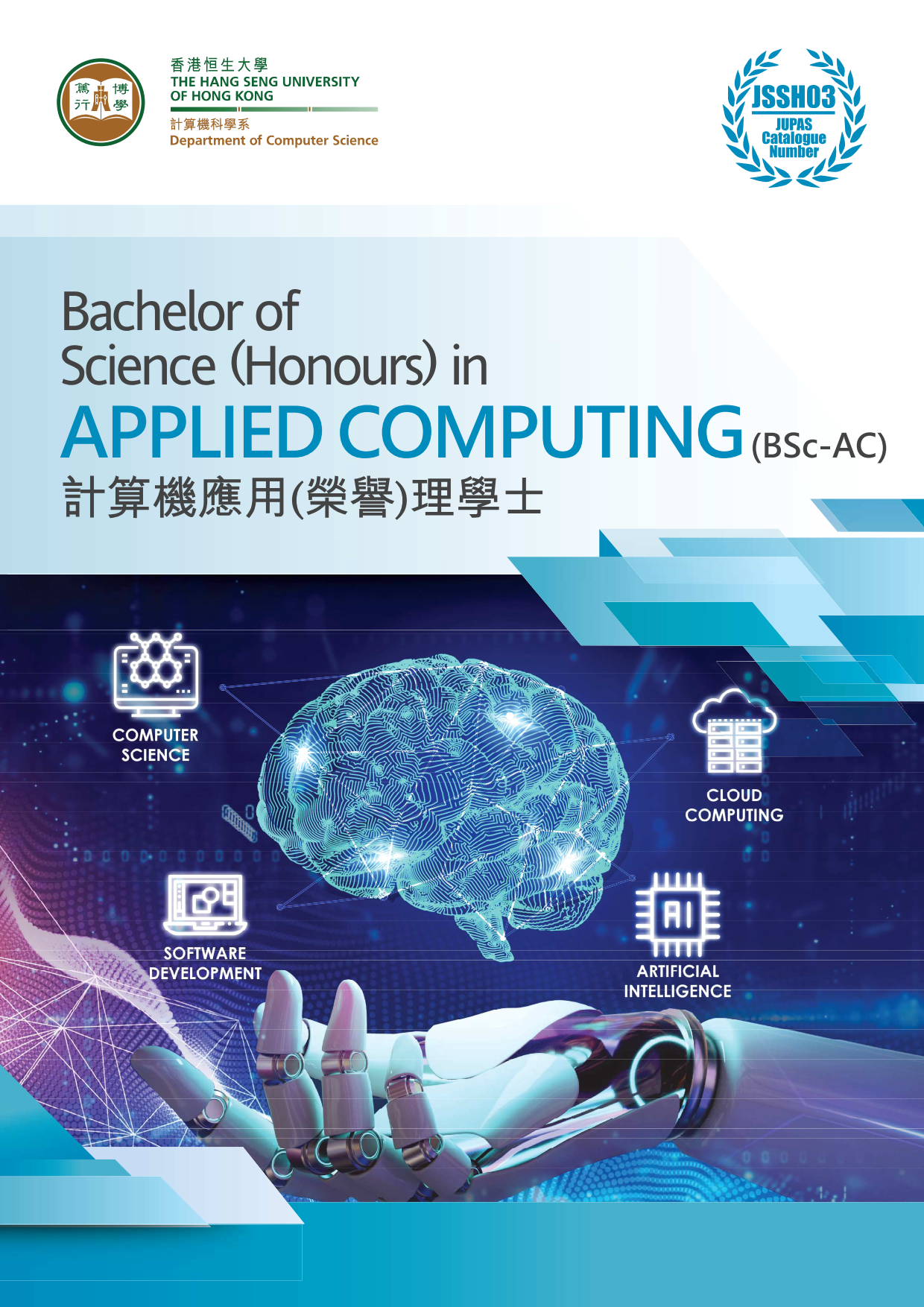 計算機應用 (榮譽) 理學士