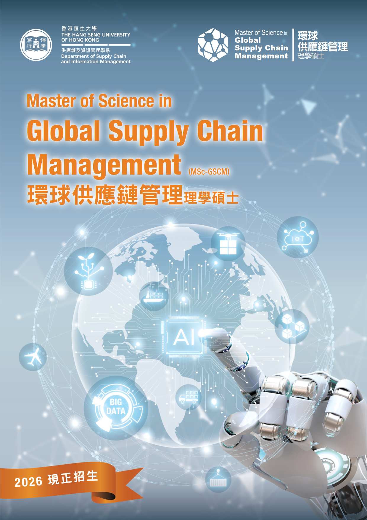 環球供應鏈管理理學碩士