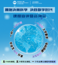活動預告 (僅限中文版本):「擁抱決策科學，決勝數字時代」課程宣講暨諮詢會